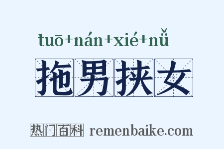 拖男挟女是什么意思的图片
